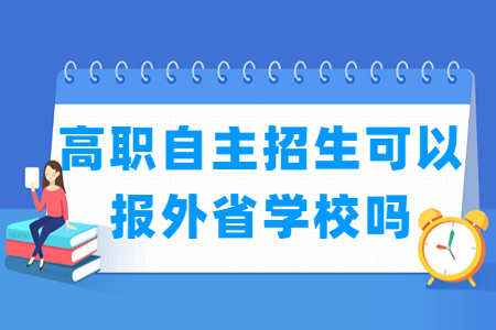 北京高职自主招生可以报外省学校吗