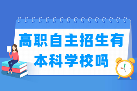 北京高职自主招生有本科学校吗？