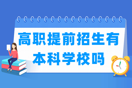 浙江高职提前招生有本科学校吗？