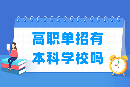 新疆高职单招有本科学校吗？