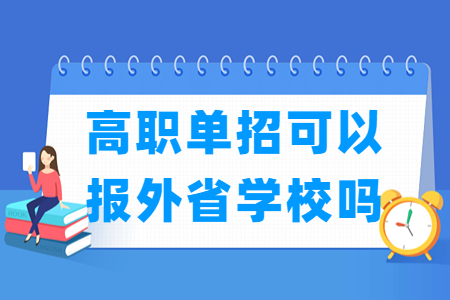 新疆高职单招可以报外省学校吗