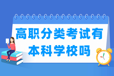 陕西高职分类考试有本科学校吗？