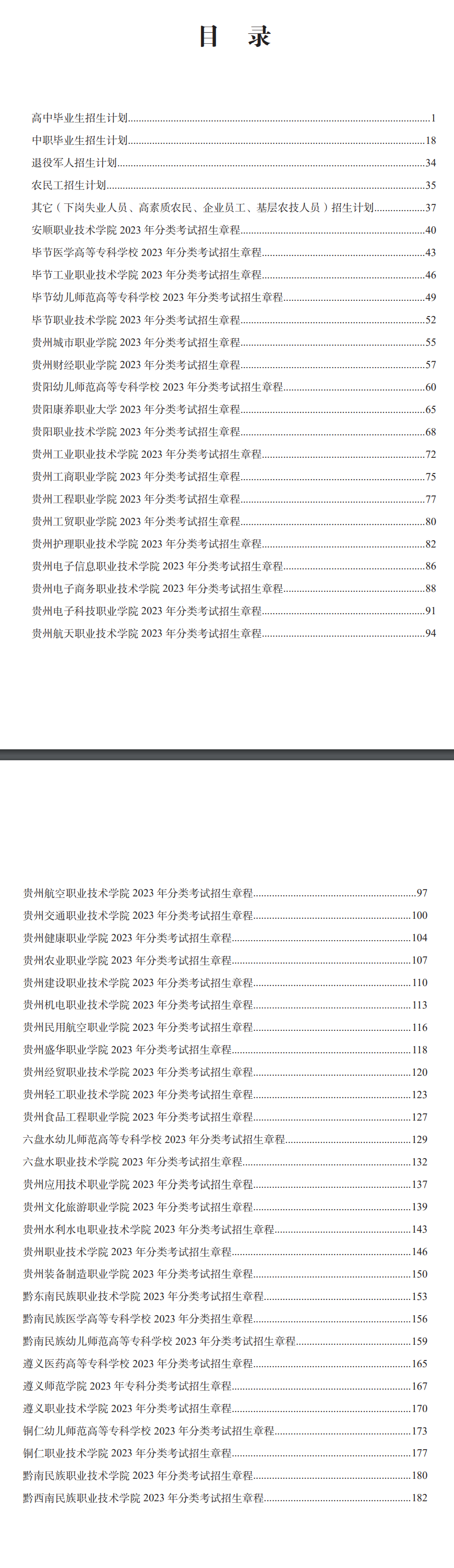 贵州高职分类考试有本科学校吗？